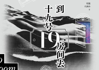 《到十九号房间去》读后感1000字