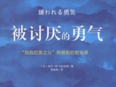 《被讨厌的勇气》读后感400字