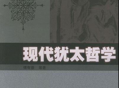 《现代犹太哲学》读后感300字