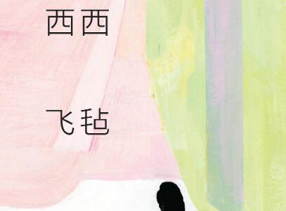 《飞毡》读后感300字