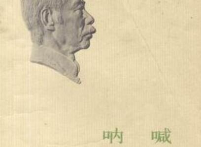 《呐喊》读后感300字