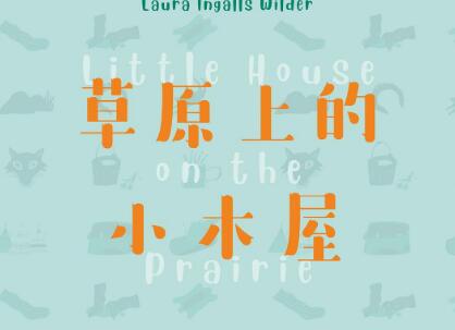 《草原上的小木屋》读后感400字