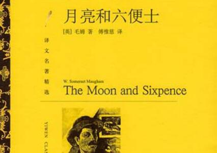 《月亮和六便士》读后感500字