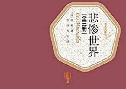 《悲惨世界》读后感800字