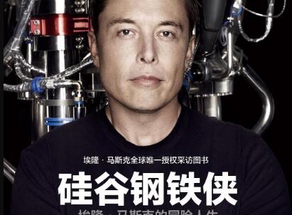 《硅谷钢铁侠》读后感300字