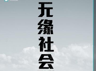 《无缘社会》读后感1000字