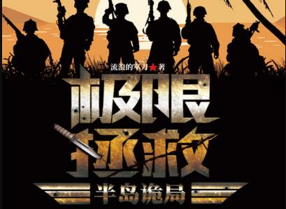 《极限拯救》读后感1000字