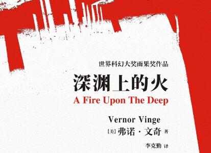 《深渊上的火》读后感600字