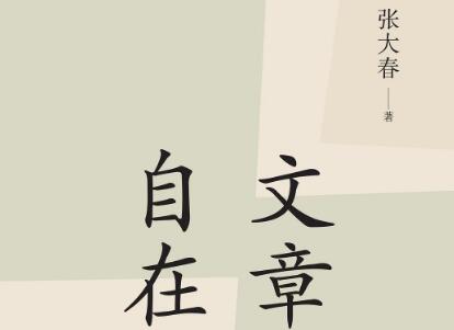 《文章自在》读后感2000字