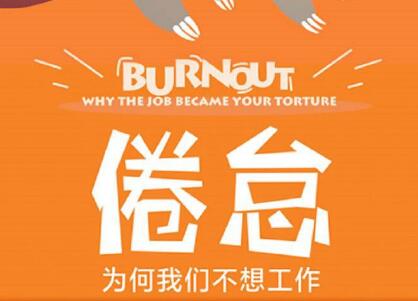 《倦怠》读后感800字