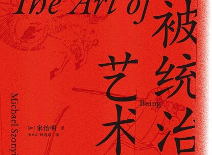 《被统治的艺术》读后感800字