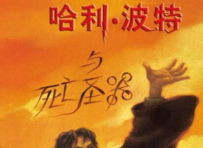 《哈利·波特与死亡圣器》读后感1000字