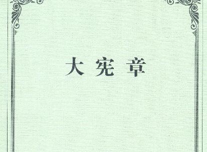 《大宪章》读后感600字