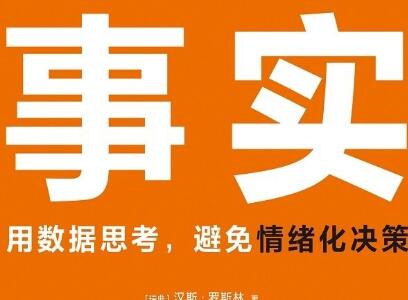 《事实》读后感500字