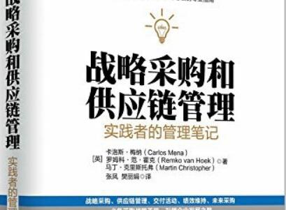 《战略采购和供应链管理》读后感500字