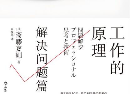 《工作的原理·解决问题篇》读后感600字