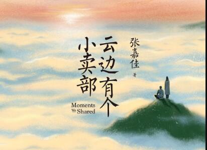 《云边有个小卖部》读后感300字