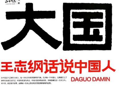 《大国大民》读后感1000字
