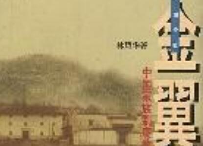 《金翼》读后感1000字