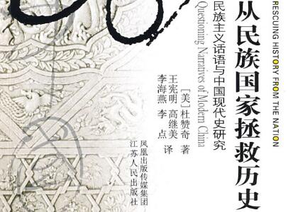 《从民族国家拯救历史》读后感400字