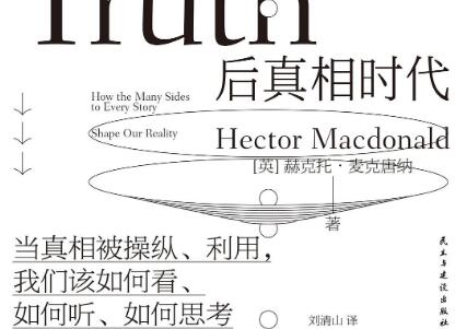 《后真相时代》读后感1500字