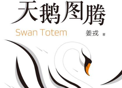 《天鹅图腾》读后感300字