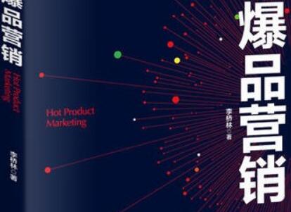 《爆品营销》读后感300字