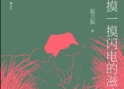 《摸一摸闪电的滋味》.jpg