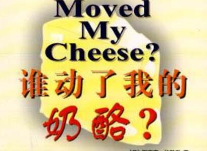 《谁动了我的奶酪？》.jpg