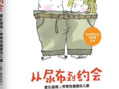 《从尿布到约会》读后感800字