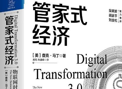 《管家式经济》.jpg 《管家式经济》.jpg