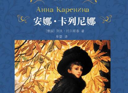 《安娜·卡列尼娜》.jpg 《安娜·卡列尼娜》.jpg
