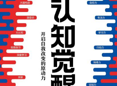 《认知觉醒》.jpg 《认知觉醒》.jpg