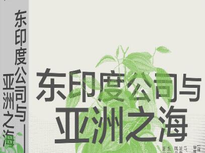 《东印度公司与亚洲之海》.jpg 《东印度公司与亚洲之海》.jpg