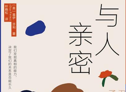 《与人亲密》.jpg 《与人亲密》.jpg