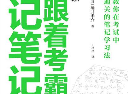 《跟着考霸记笔记》.jpg 《跟着考霸记笔记》.jpg