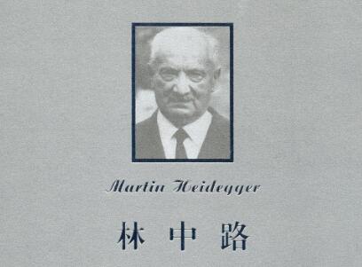 《林中路》读后感.jpg 《林中路》读后感.jpg