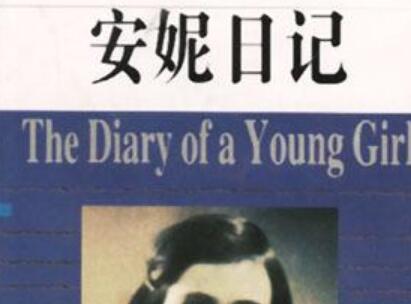 《安妮日记》.jpg 《安妮日记》.jpg