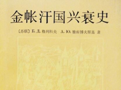《金帐汗国兴衰史》读后感1000字
