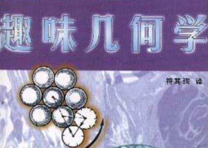 《趣味几何学》读后感300字