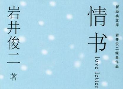 《情书》.jpg