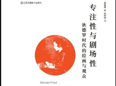《专注性与剧场性》.jpg