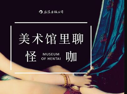 《美术馆里聊怪咖》读后感600字