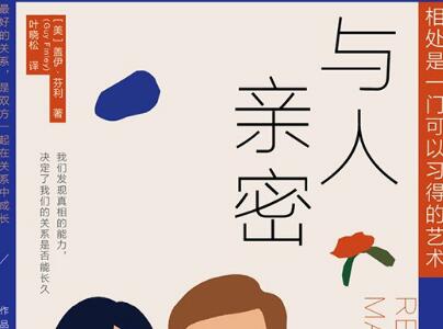 《与人亲密》读后感1000字