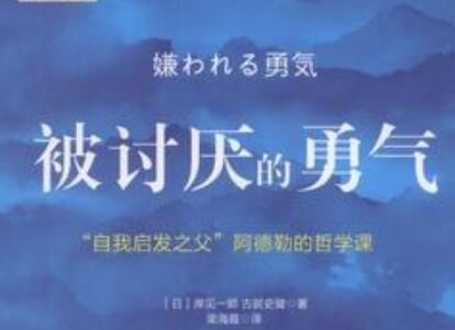 《被讨厌的勇气》.jpg