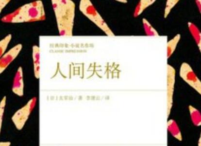 《人间失格》.jpg 《人间失格》.jpg