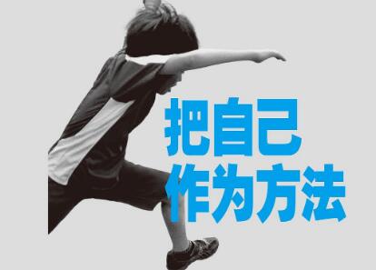 《把自己作为方法》.jpg 《把自己作为方法》.jpg