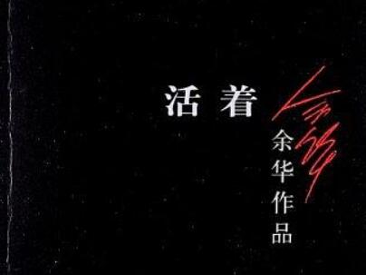 《活着》读后感1500字