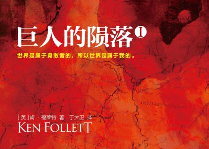 《巨人的陨落》读后感300字