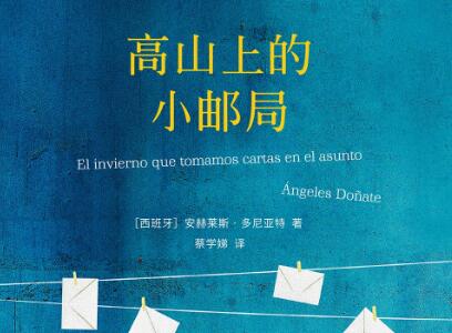 《高山上的小邮局》读后感300字